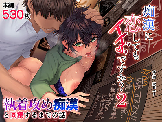 [痴女]痴●に恋してもイイッですか？2｜家日家 評価4.81