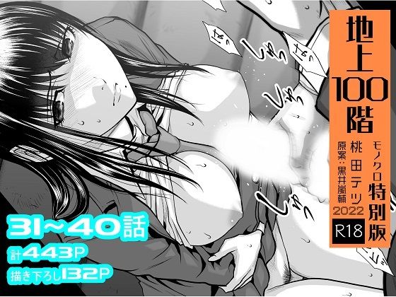 [辱め]『地上100階』特別版セット【4】31〜40話｜桃田テツ@『地上100階』 評価4.63