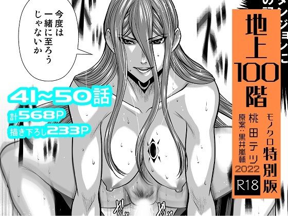 [辱め]『地上100階』特別版セット【5】41〜50話｜桃田テツ@『地上100階』 評価4.75