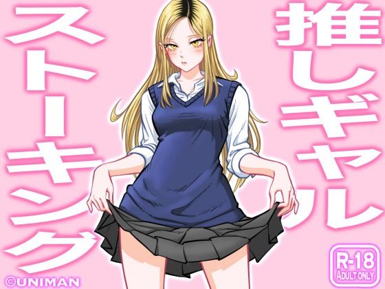 [制服]推しギャルストーキング｜uniman 評価4.67