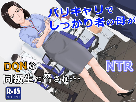 [辱め]バリキャリ母さんがDQNに寝取られた vol.1｜紀山ハル 評価4.73