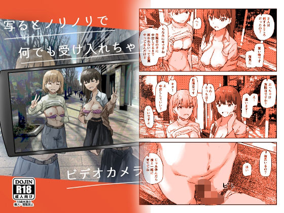 [屋外]写るとノリノリで何でも受け入れちゃうビデオカメラ｜角煮煮 評価3.88