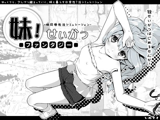 [ファンタジー]妹！せいかつ〜ファンタジー〜｜いぬすく 評価4.81