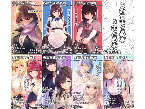 [イラスト・CG集]らむちまとめ本のまとめ本｜むちむちねこ 評価4.94