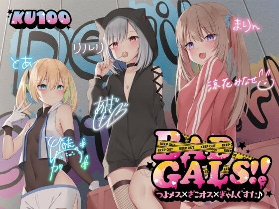 [中出し]【KU100】BAD GALS！！ つよメス×ざこオス×ぎゃんぐすた♪｜Deep；Dahlia 評価4.47