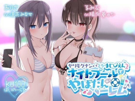 [水着]【KU100】ヤリモクナンパとかまじぴえん2 〜ナイトプールでやばたんハーレム♪〜｜Deep；Dahlia 評価4.85