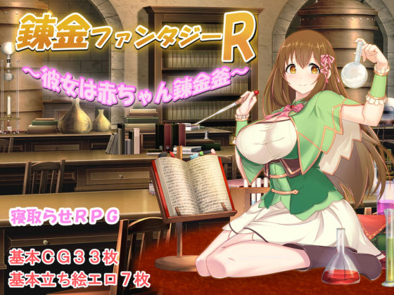 [制服]錬金ファンタジーR 〜彼女は赤ちゃん錬金釜〜｜みじいし 評価5.00