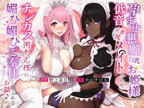 [処女]孕ませ懇願巨乳お姫様と低音デカ尻メイドさんがチンカス汚ちんぽに媚び媚びご奉仕してくれるお話♪【KU100】｜ホロクサミドリ 評価4.67