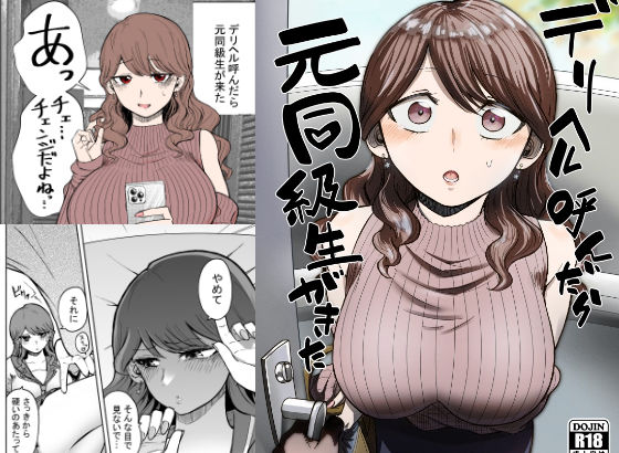 [巨乳]デリヘル呼んだら元同級生が来た｜たつわの里 評価4.69