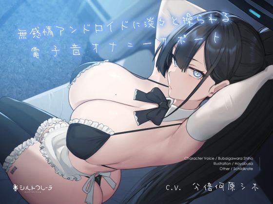 [メイド]無感情アンドロイドに淡々と操られる電子音オナニーサポート｜シルトクレーテ 評価5.00