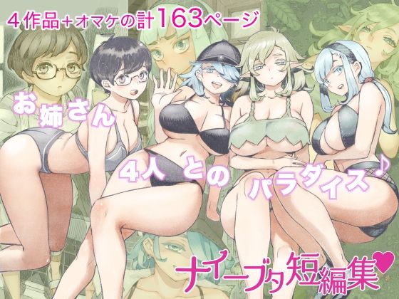 [人妻・主婦]ナイーブタ短編集｜ナイーブタ 評価4.40