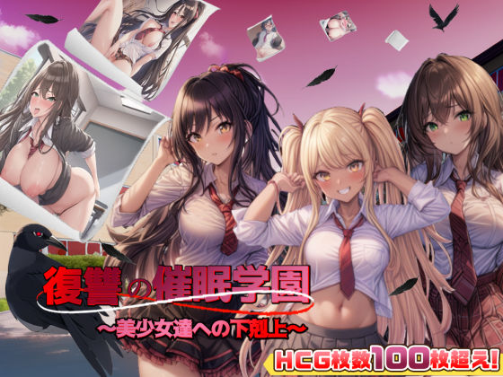 [アドベンチャー]復讐の催●学園〜美少女達への下剋上〜【日本語、中国語（簡体）対応】｜スタジオVR 評価4.06