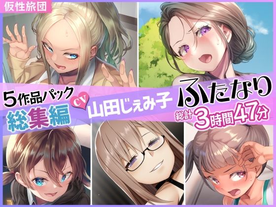 [ふたなり]【総集編】山田じぇみ子＆ふたなり♪5作品まとめパック｜仮性旅団 評価5.00
