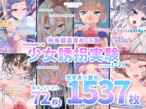 [拘束]【少女誘拐実験】特別総集編第一弾 vol.1〜25＋α【拘束器具責め作品集:文字あり 1，537枚】｜灯工房 評価