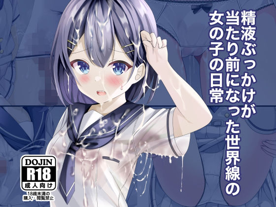 [制服]精液ぶっかけが当たり前になった世界線の女の子の日常｜ちゃせたの庭 評価4.67