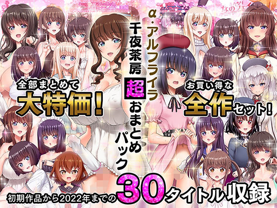 [ふたなり]α・アルフライラ 千夜茶房 超おまとめパック｜千夜茶房 評価5.00