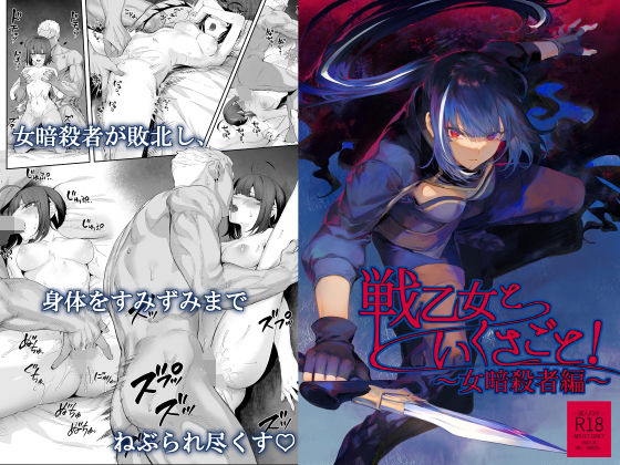 [ファンタジー]戦乙女といくさごと！〜女暗殺者編〜｜ねこのおやしろ 評価4.73