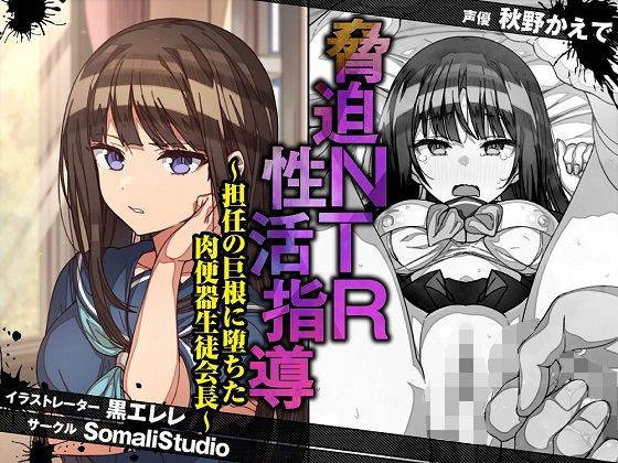 [寝取り・寝取られ・NTR]脅迫NTR性活指導〜担任の巨根に堕ちた肉便器生徒会長〜【KU100/バイノーラル】｜SomaliStudio 評価4.00