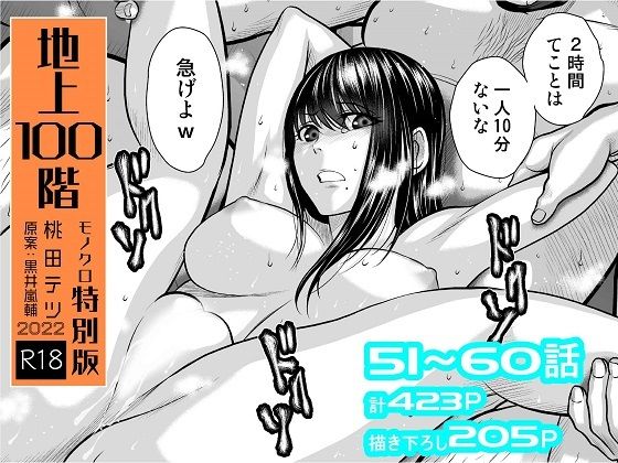 [拘束]『地上100階』特別版セット【6】51〜60話｜桃田テツ@『地上100階』 評価4.74