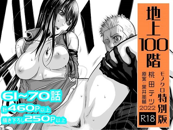 [拘束]『地上100階』特別版セット【7】61〜70話｜桃田テツ@『地上100階』 評価4.81