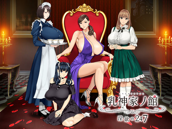 [動画・アニメーション]乳神家の館 〜淫欲の247〜｜神乳 評価4.78
