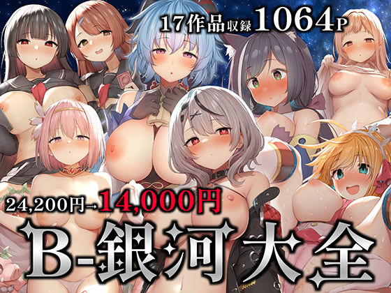 [中出し]B-銀河大全｜B-銀河 評価2.50