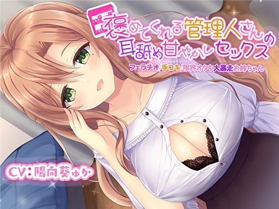 [処女]褒めてくれる管理人さんの耳舐め甘やかしセックス【フェラチオ手コキ限界オタク大暴走お姉ちゃん】【KU100】｜スタジオスモーク 評価3.00