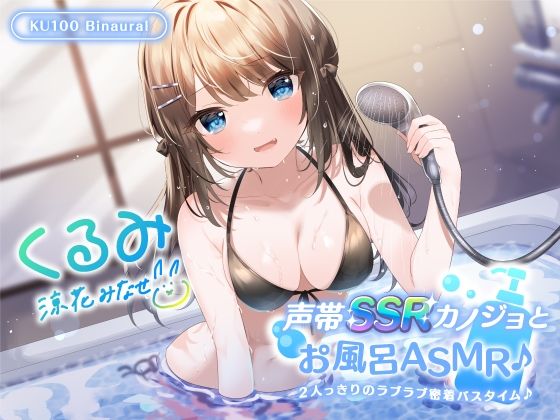 [中出し]【KU100】声帯SSRカノジョとお風呂ASMR♪ 2人っきりのラブラブ密着バスタイム♪｜Deep；Dahlia 評価4.50