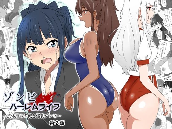[制服]ゾンビハーレムライフ〜抗体持ちの俺と爆乳ゾンビ〜 第二話｜サークル影武者 評価4.67
