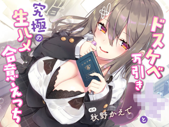 [学園もの]【現役JK生オナホ♪】ドスケベ万引きJKと究極の生ハメ合意えっち｜サークル名ao 評価5.00