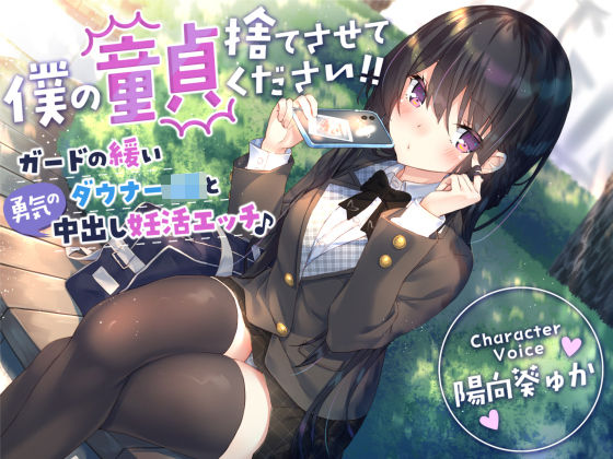 [制服]【童貞卒業おめでと♪】僕の童貞捨てさせてください！！〜ガードの緩いダウナーJKと勇気の中出し妊活エッチ〜｜サークル名ao 評価4.50