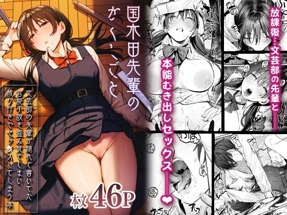 [制服]国木田先輩のかくしごと 〜文芸部の先輩が隠れて書いてた官能小説を盗み見てしまい成り行きでセックスしてしまう本〜｜桃汁庭園 評価4.88