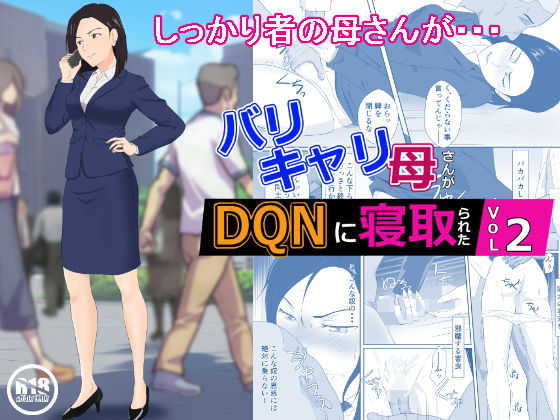 [辱め]バリキャリ母さんがDQNに寝取られた vol2｜紀山ハル 評価4.81