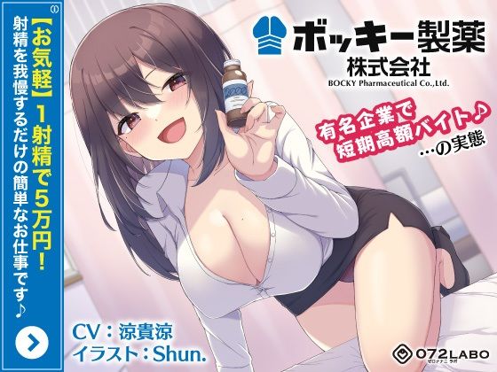 [OL]【お気軽】1射精で5万円！射精を我慢するだけの簡単なお仕事です♪「ボッキー製薬株式会社」〜有名企業で短期高額バイト♪…の実態〜【強●労働・ブラック】｜072LABO 評価5.00