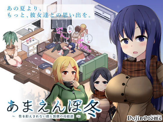 [音声付き]あまえんぼ冬｜ドージンオトメ 評価4.84