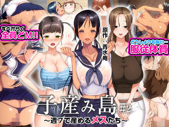 [義母]子産み島 〜週7で産めるメスたち〜 ＃2｜とるだ屋 評価3.36