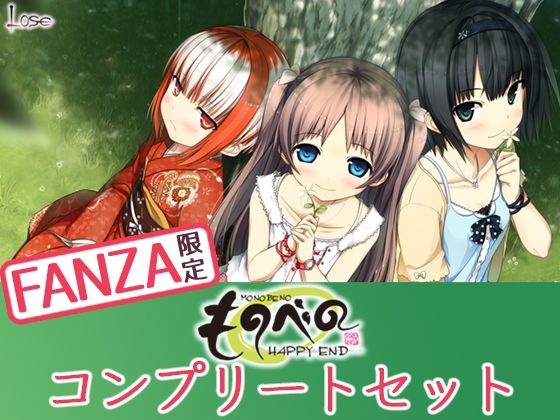 [処女]【FANZA限定】ものべの コンプリートセット｜Whisp 評価4.36