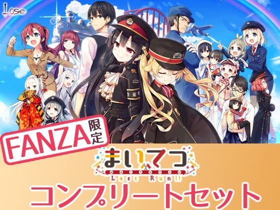 [制服]【FANZA限定】まいてつ コンプリートセット｜Whisp 評価4.69
