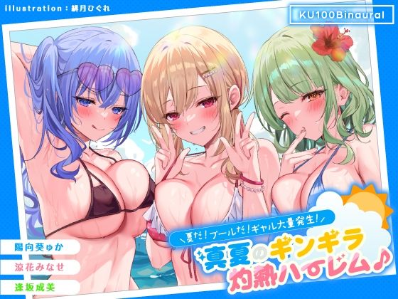 [ギャル]【KU100】夏だ！ プールだ！ ギャル大量発生！ 〜真夏のギンギラ灼熱ハーレム♪〜｜Deep；Dahlia 評価4.63