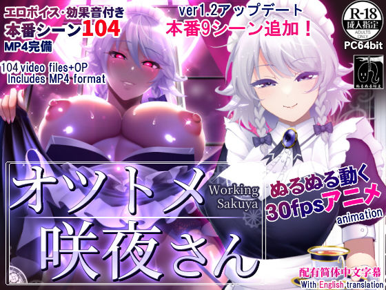 [動画・アニメーション]オツトメ咲夜さん｜ぬるぬる坊主 評価4.87