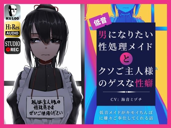 [辱め]男になりたい性処理メイドとクソご主人様のゲスな性癖〜低音メイドがキモイちんぽに嫌々ご奉仕してくれる話〜｜ドM騎士団 評価5.00