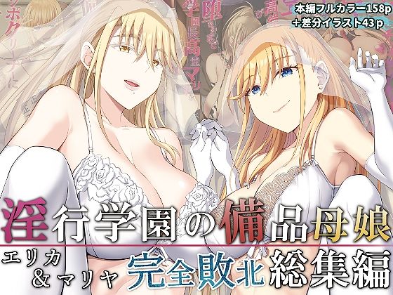 [拘束]淫行学園の備品母娘エリカ＆マリヤ完全敗北 総集編｜イジマヤ 評価5.00