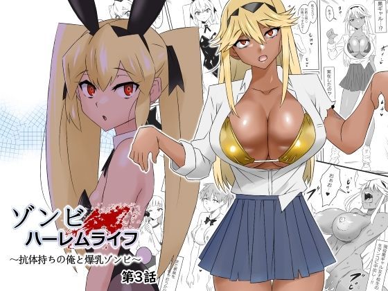 [処女]ゾンビハーレムライフ〜抗体持ちの俺と爆乳ゾンビ〜 第三話｜サークル影武者 評価4.87