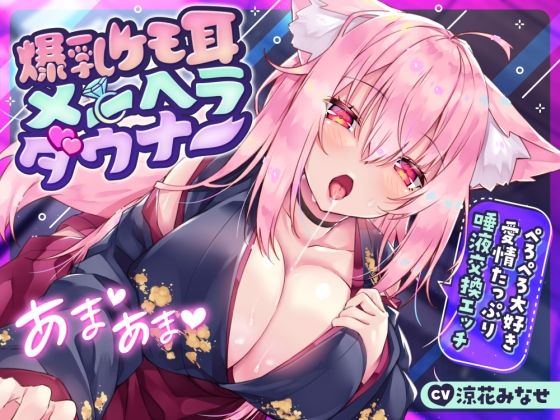 [ファンタジー]【耳舐め多め♪】爆乳ケモ耳メンヘラダウナー〜ぺろぺろ大好き愛情たっぷり唾液交換エッチ〜｜サークル名ao 評価4.29