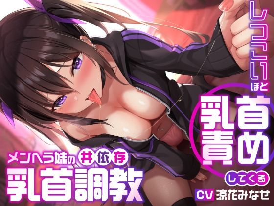 [デモ・体験版あり]しつこいほど乳首責めしてくるメンヘラ妹の共依存乳首調教｜ユーフォリアファクトリー 評価3.80