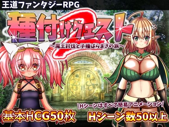 [動画・アニメーション]種付けクエスト2｜おとめプラス 評価3.70