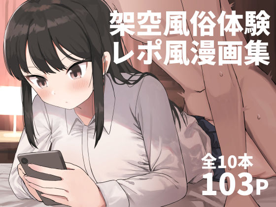 [中出し]架空風俗体験レポ風漫画集｜誰塚 評価4.58