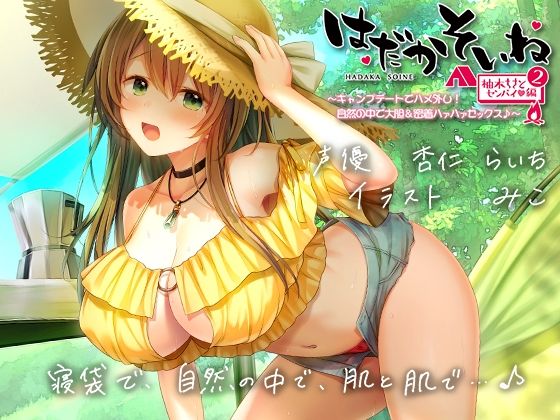 [巨乳]【もぞもぞフォーリー】はだかそいね 柚木ちさとセンパイ編（2）キャンプデートでハメ外し！自然の中で大胆＆密着ハァハァセックス♪【KU100ハイレゾバイノーラル】｜エモイ堂 評価4.00
