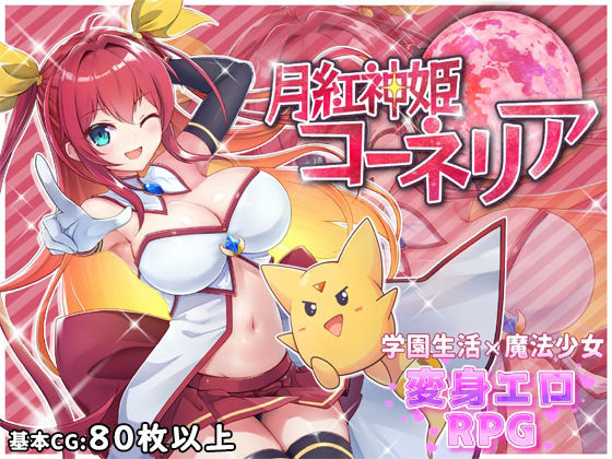 [ファンタジー]月紅神姫コーネリア｜HONEYSOFT 評価4.56