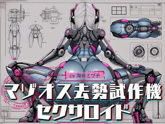 [辱め]マゾオス去勢試作機セクサロイド 〜マスターのマゾ性癖を試験させて頂きます〜 【KU100】｜ドM騎士団 評価